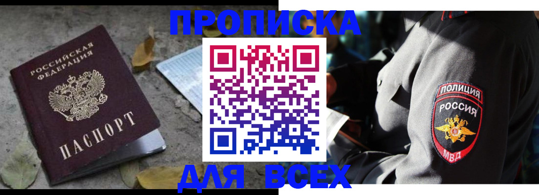 купить прописку в Енисейске