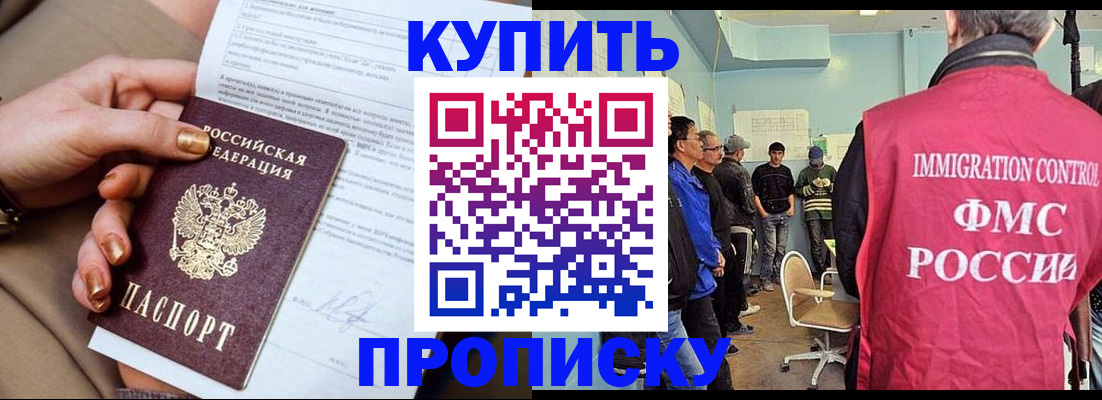 прописка штамп в Енисейске