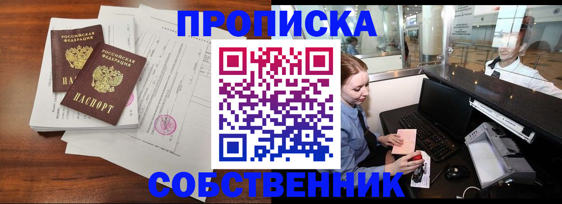прописка законно в Енисейске